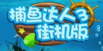 工信部问题应用名单发布 捕鱼达人3街机版在列