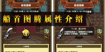 冒险与挖矿新佣兵船首图腾技能属性介绍 船首图腾怎么样
