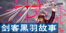 虚荣剑客黑羽故事 恶魔来袭