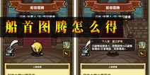 冒险与挖矿新佣兵船首图腾怎么得 船首图腾获取方式