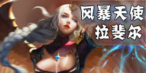 全民超神风暴天使怎么样 风暴天使出装推荐
