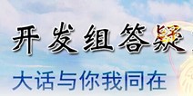 大话西游手游开发组答疑第5期