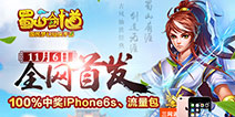 《百战仙侠》全网首发送6S 胡夏演绎新仙侠