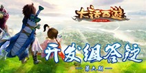 大话西游手游开发组答疑第6期