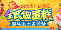 《时空猎人》全民做蛋糕 赢年度王者装备