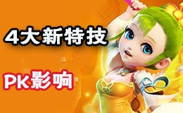 梦幻西游手游4大新特技亮相 速度型特技影响解析