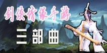 二十载情缘剑侠归来！ 西山居公布《剑侠情缘》手游三部曲