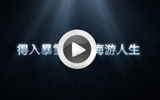 嘉年华预热视频：得入暴雪门无悔游人生