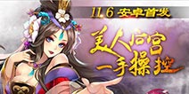 iOS版冲入榜单前三《美人宝鉴》登陆安卓平台