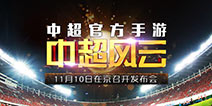 官方正版授权手游《中超风云》发布会在即