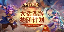 大话西游手游组队冲赢海量壕礼 抱团计划来袭