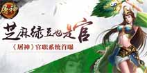 芝麻绿豆也是官《屠神》官职系统首曝