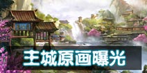 问道手游主城原画曝光 开测日期临近