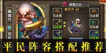 乱斗奇兵平民阵容搭配攻略 平民阵容英雄推荐