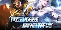 数百万奖金集结 《自由之战》黄金联赛震撼来袭