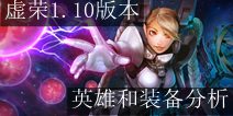 虚荣1.10版本英雄和装备分析 被削弱英雄生存指南