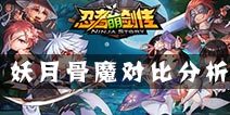 忍者萌剑传妖月和骨魔哪个厉害 妖月骨魔使用心得