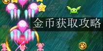 巴啦啦小魔仙魔箭小公主金币获取攻略 玩家如何赚钱