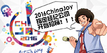 2016ChinaJoy指定经纪公司招标工作开启