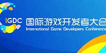 国际游戏开发者大会(IGDC)专题论坛嘉宾阵容曝光