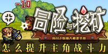 冒险与挖矿怎么提升主角战斗力 主角提升战斗力的方法