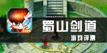 《百战仙侠》评测 好一番美丽的蜀山寻道