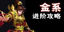 问道手游金系深度解析