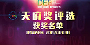 DEF2015|天府奖评选结果出炉 4399荣膺十佳移动游戏新锐媒体