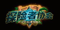 炉石传说探险者协会11月13日耀世登场