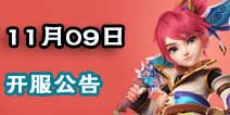 梦幻西游手游11月09日开服公告 新服2大活动