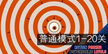 即刻反应1-20关通关攻略 普通模式通关视频