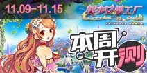 【本周开测】:美少女梦工厂 时空之刃 NBA梦之队2