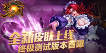 新皮肤新英雄 《梦三国手游》终极测试首曝