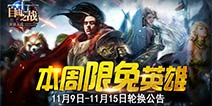 《自由之战》11月9日—11月15日限免英雄轮换公告