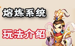 梦幻西游手游熔炼系统玩法详解 熔炼玩法介绍
