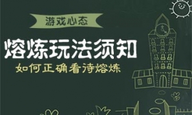 梦幻西游手游如何正确看待熔炼 熔炼需知
