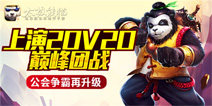 多重优化《太极熊猫》上演20V20巅峰团战