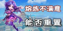 梦幻西游手游熔炼不满意怎么办 熔炼不满意可以重置吗