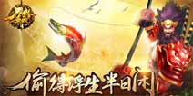 刀锋无双钓鱼玩法解析偷得浮生半日闲