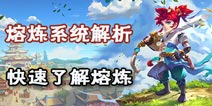 梦幻西游手游熔炼系统问答 快速了解熔炼玩法