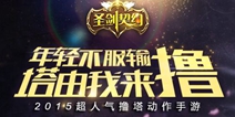 2015撸塔动作手游《圣剑契约》 即将震撼登场