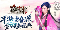 《九阴》手游登陆中国台湾 武侠全球化正式启动