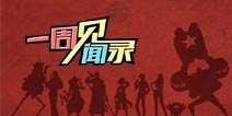 一周见闻录No.8：一个小房间，装下所有的自己