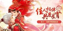 《大话西游》手游良宵节活动来袭