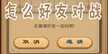 天天象棋怎么好友对战 和QQ好友一起玩