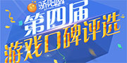 精彩游戏盛宴 第四届十大口碑游戏评选盛大启幕