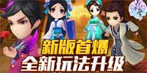 《花千骨》手游最萌糖宝版本即将来袭