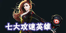 自由之战没攻速活不了的七位英雄