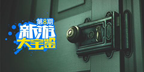 新游大宝鉴第8期：密室逃脱！这个房间未上锁