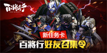新任务卡《百将行》好友召集令系统上线